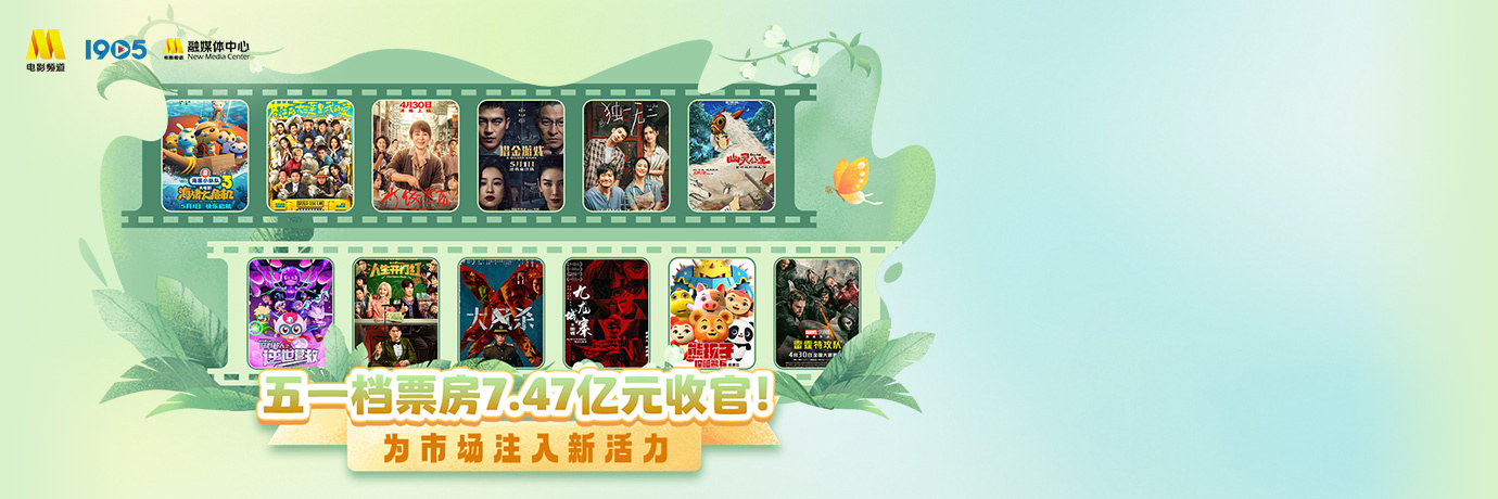 2025年五一檔票房7.47億收官！《水餃皇后》奪冠