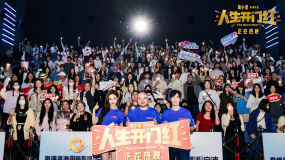 用笑声直击现实！易小星常远《人生开门红》曝特辑