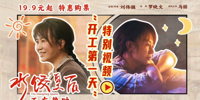 《水饺皇后》曝特别视频