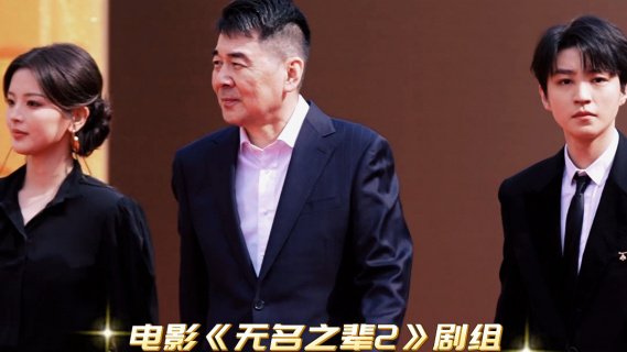 电影《无名之辈2》剧组亮相华表奖入场式