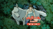 口碑神作《幽靈公主》“活下去”片段 宮崎駿教你如何活下去