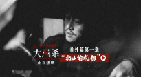 電影《大風殺》發(fā)布“北山的禮物”番外視頻