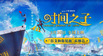 《時(shí)間之子》發(fā)布首支長預(yù)告，5月30日赴奇幻浪漫之旅