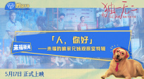 青春家庭電影《獨一無二》發(fā)布“來福的喻家兄妹觀察室”特輯