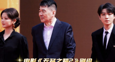 電影《無名之輩2》劇組亮相華表獎入場式