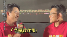 欧豪被土味情话攻击求助刘德华 华仔：“我先走了”