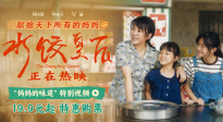 《水餃皇后》發(fā)布“媽媽的味道”特別視頻 詮釋三代人愛的記憶
