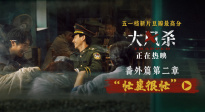 電影《大風(fēng)殺》發(fā)布“忙崖很忙”番外視頻