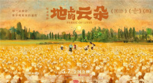 《地上的云朵》上映，它让你看到不一样的新疆！