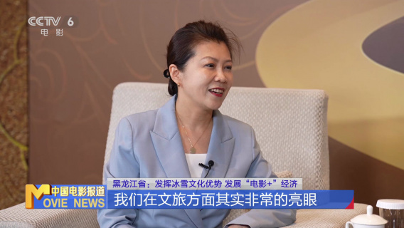 黑龙江省：发挥冰雪文化优势 发展“电影+”经济