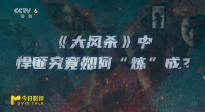 《大風(fēng)殺》：悍匪究竟如何“煉”成？