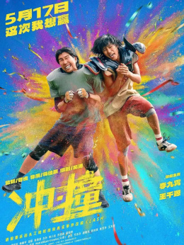 沖·撞