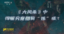 《大風(fēng)殺》：悍匪究竟如何“煉”成？