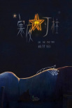 《寒夜灯柱》海报