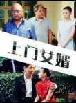 《上门女婿》海报