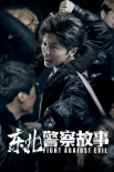 《東北警察故事》海報(bào)