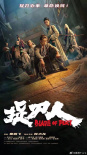 《捉刀人》海報