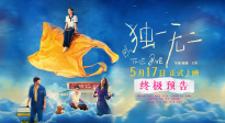 青春家庭電影《獨(dú)一無(wú)二》發(fā)布終極預(yù)告