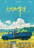 《炽热年华》海报