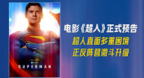 電影《超人》正式預(yù)告曝光！詹姆斯·古恩全新構(gòu)想DC宇宙