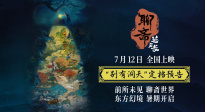 新啟經(jīng)典篇章?追光動(dòng)畫電影《聊齋：蘭若寺》定檔7月12日