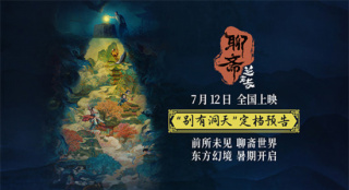 定档7.12!《聊斋:兰若寺》6条故事线呈现中国志怪