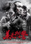《暴走刑警》海报