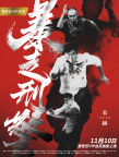 《暴走刑警》海报