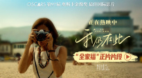 奧斯卡最佳國際影片《我仍在此》上映，發(fā)布“全家福”片段