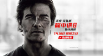 《碟中諜8：最終清算》定檔5月30日 阿湯哥最后一搏震撼打響！