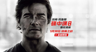 《碟中谍8：最终清算》定档5.30 阿汤哥最后一搏!