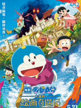 哆啦A梦：大雄的绘画奇遇记