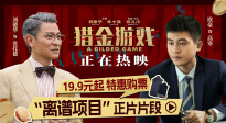 經(jīng)濟(jì)犯罪商業(yè)大片《獵金游戲》發(fā)布“離譜項(xiàng)目”正片片段