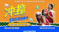 電影《沖·撞》釋出“春天里百花香”正片片段