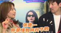 張魯一是懂如何升華的！