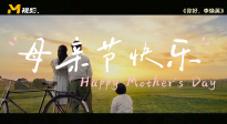媽媽，母親節(jié)快樂——母親節(jié)特別視頻