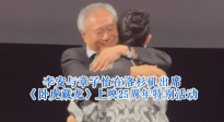 李安與章子怡在洛杉磯出席《臥虎藏龍》上映25周年特別活動