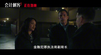 電影《會計(jì)刺客2》正在熱映 時(shí)隔八年兄弟重逢