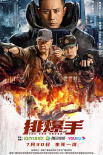 《排爆手》海報(bào)