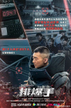 《排爆手》海報(bào)