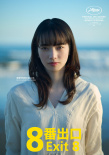 《8号出口》海报
