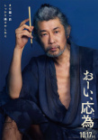 《喂，應(yīng)為》海報