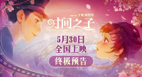 原創(chuàng)國產(chǎn)動畫電影《時間之子》曝終極預告，口碑獲好評