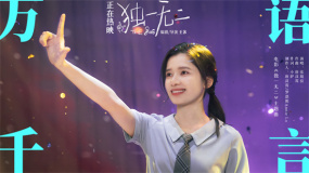 《独一无二》曝MV 张婧仪唱出17岁少女成长心声