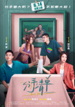 《分手清單》海報(bào)