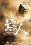 《镖人》海报