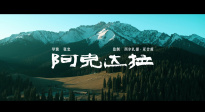 李雪健領(lǐng)銜主演電影《阿克達拉》定檔6月21日