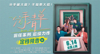 《分手清单》定档6.14 欧豪曾梦雪面临分手危机！