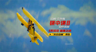 《碟中谍8:最终清算》曝预告 阿汤哥打响终局之战