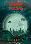 《前程似锦》海报